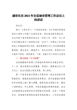 副市长在2021年全县城市管理工作会议上的讲话
