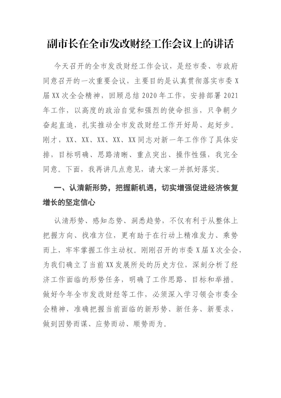 副市长在全市发改财经工作会议上的讲话_第1页