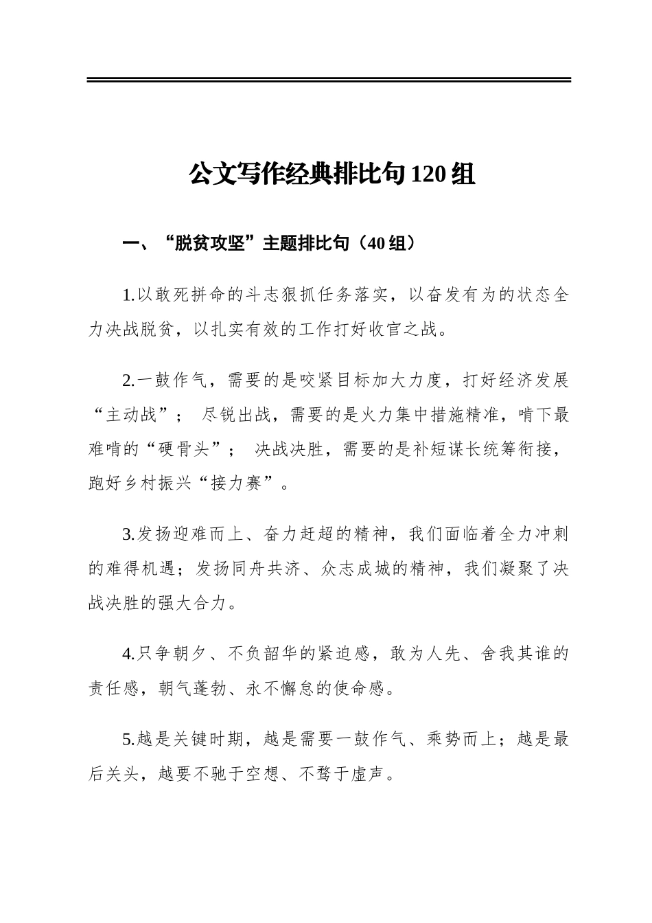 公文写作经典排比句120组_第1页