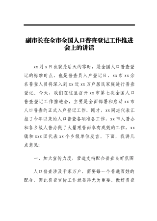 副市长在全市全国人口普查登记工作推进会上的讲话