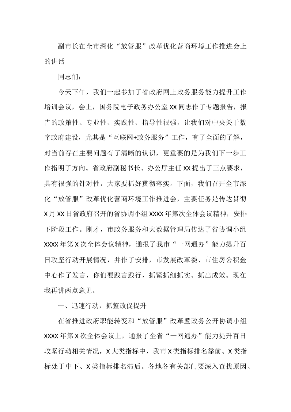 副市长在全市深化“放管服”改革优化营商环境工作推进会上的讲话_第1页