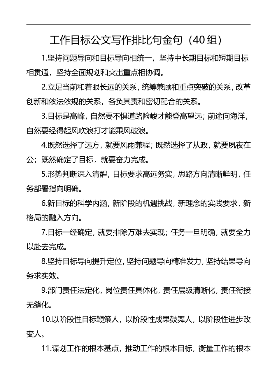 公文写作排比句金句40组_第1页
