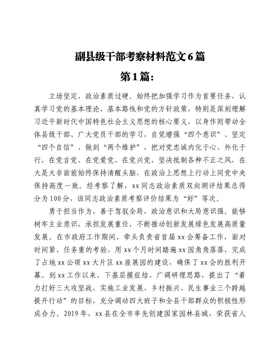 副县级干部考察材料范文汇编共六篇_第2页