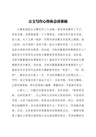公文写作心得体会讲课稿
