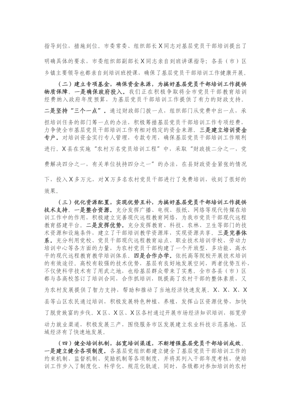 基层党员干部培训工作总结（X市）_第2页