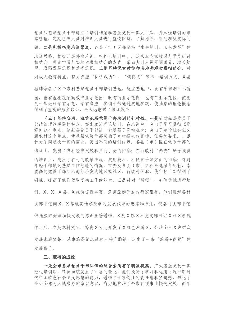 基层党员干部培训工作总结（X市）_第3页