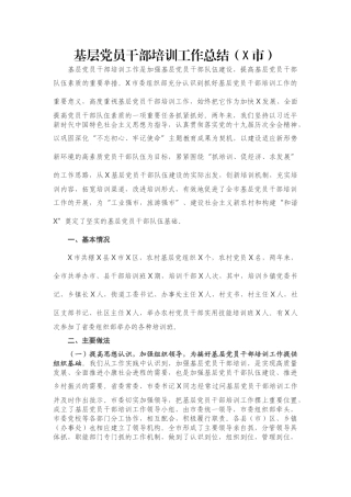 基层党员干部培训工作总结（X市）