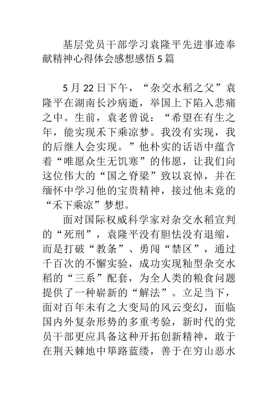 基层党员干部学习袁隆平先进事迹奉献精神心得体会感想感悟5篇_第1页