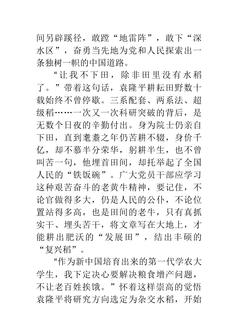 基层党员干部学习袁隆平先进事迹奉献精神心得体会感想感悟5篇_第2页