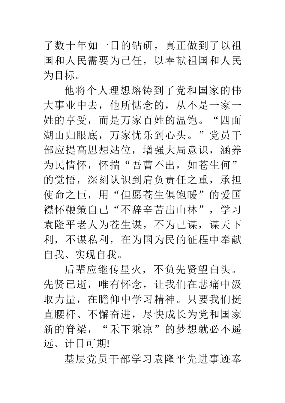 基层党员干部学习袁隆平先进事迹奉献精神心得体会感想感悟5篇_第3页