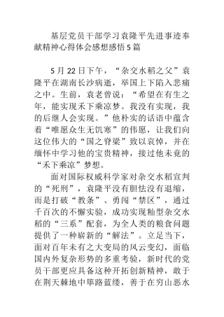 基层党员干部学习袁隆平先进事迹奉献精神心得体会感想感悟5篇