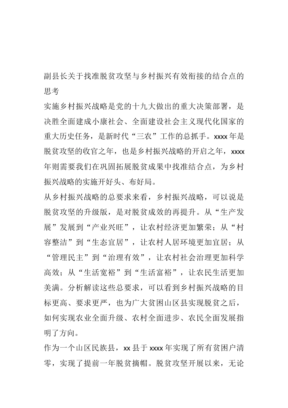 副县长关于找准脱贫攻坚与乡村振兴有效衔接的结合点的思考_第1页