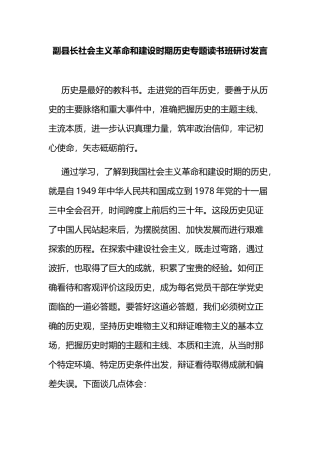 副县长社会主义革命和建设时期历史专题读书班研讨发言