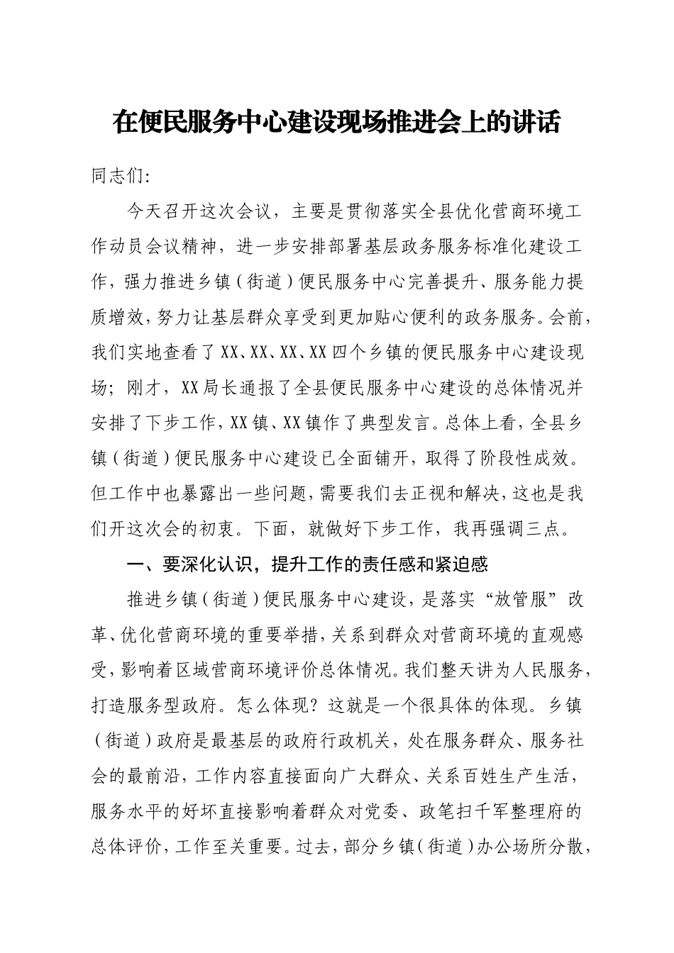 副县长在便民服务中心建设现场推进会上的讲话_第1页
