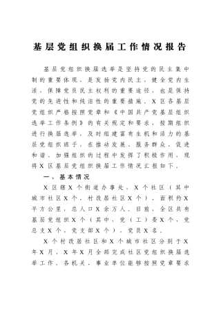 基层党组织换届工作情况报告
