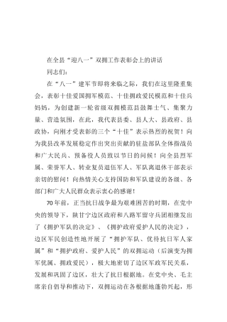副县长在全县“迎八一”双拥工作表彰会上的讲话