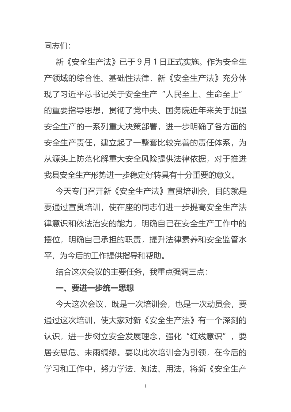 副县长在新《安全生产法》宣讲贯彻培训会上的讲话_第1页