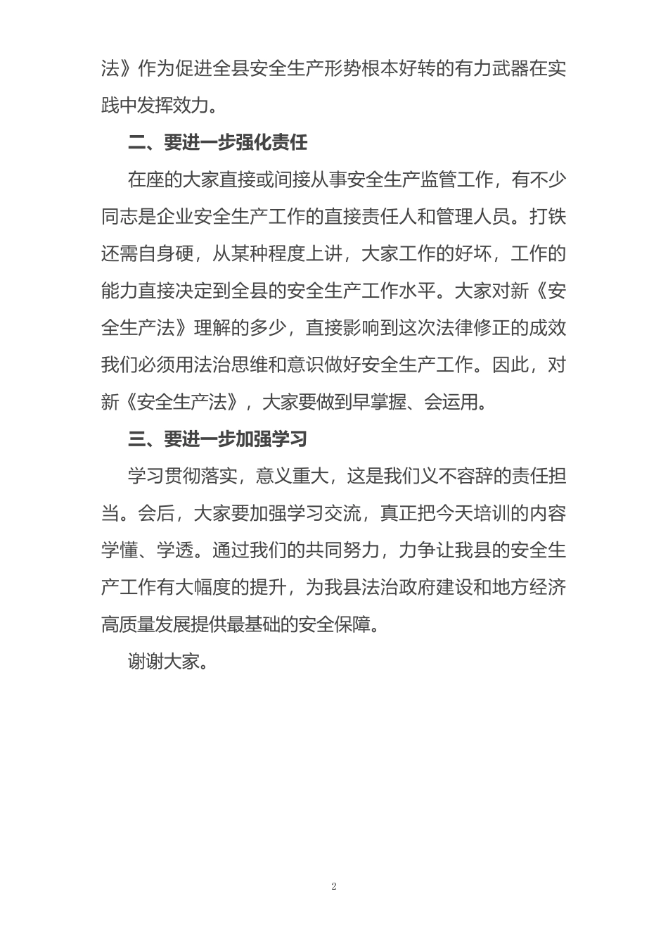 副县长在新《安全生产法》宣讲贯彻培训会上的讲话_第2页