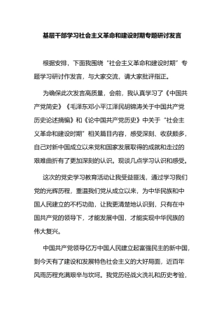 基层干部学习社会主义革命和建设时期专题研讨发言