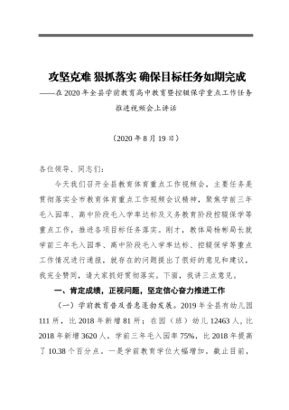 攻坚克难狠抓落实确保目标任务如期完成——在2020年全县学前教育高中教育暨控辍保学重点工作任务推进视频会上讲话