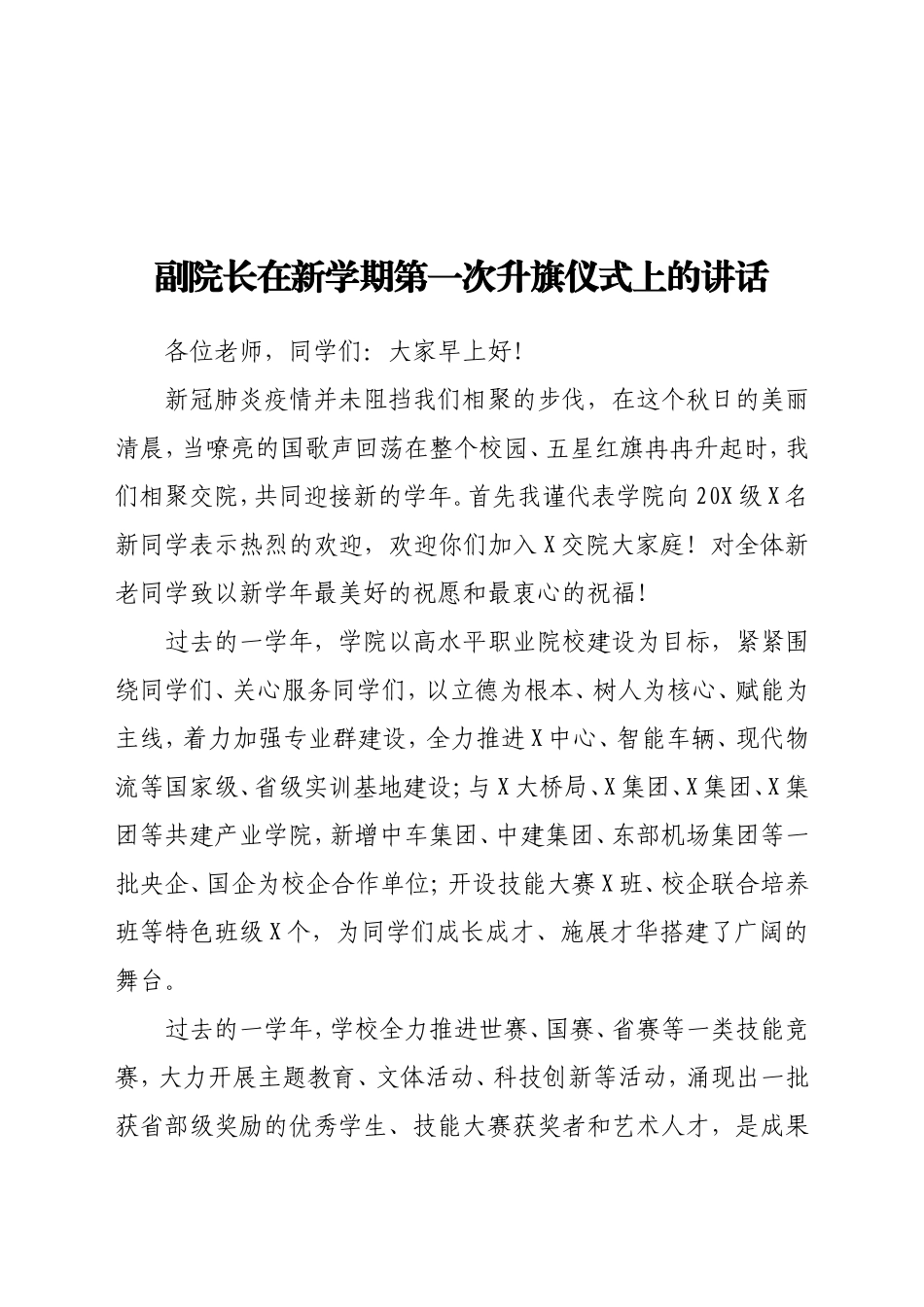 副院长在新学期第一次升旗仪式上的讲话_第1页