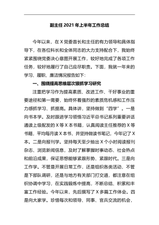 副主任2021年上半年工作总结