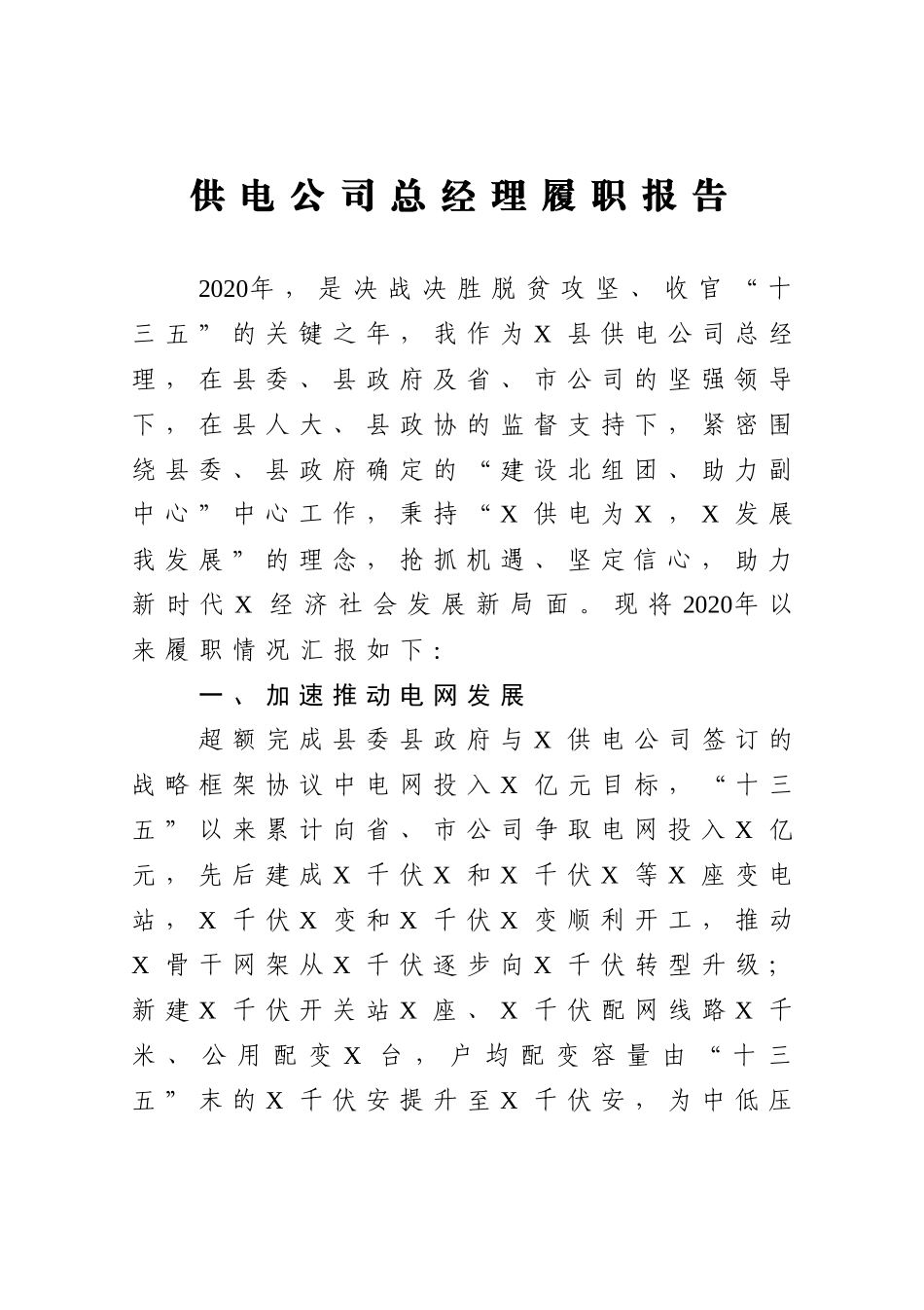 供电公司总经理履职报告_第1页