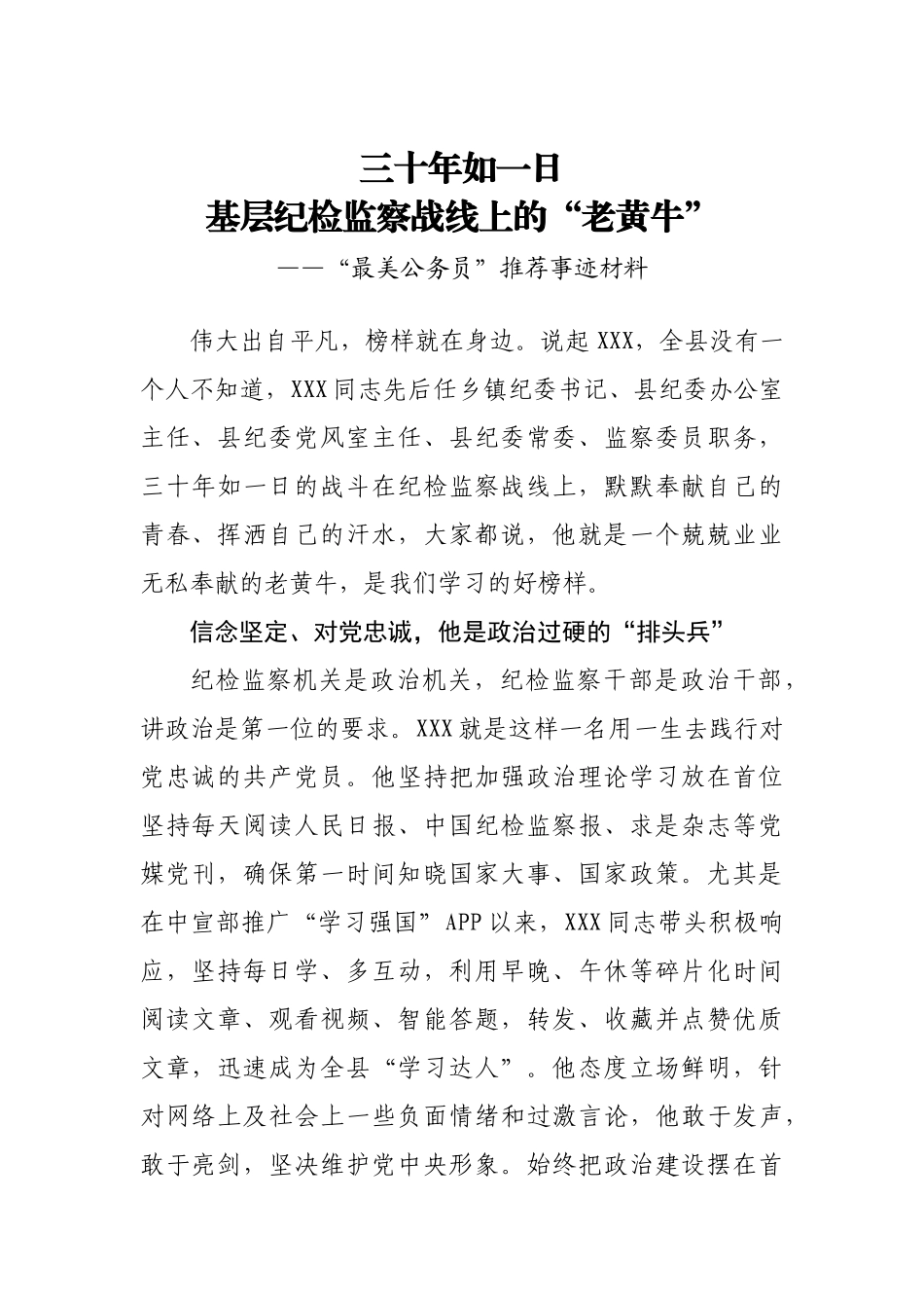 基层纪检监察战线上的“老黄牛”——最美公务员推荐事迹材料_第1页