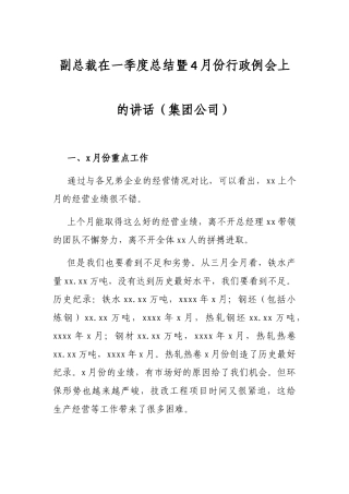 副总裁在一季度总结暨4月份行政例会上的讲话（集团公司）