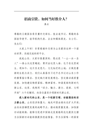 龚正：招商引资，如何当好推介人？_转换