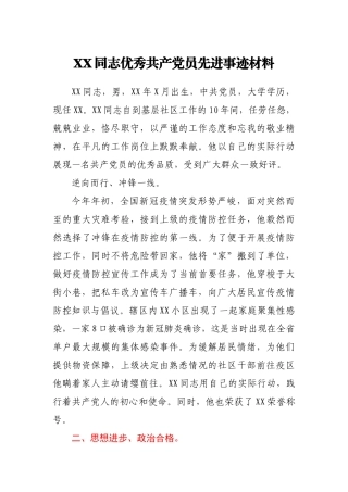 基层社区优秀共产党员事迹材料