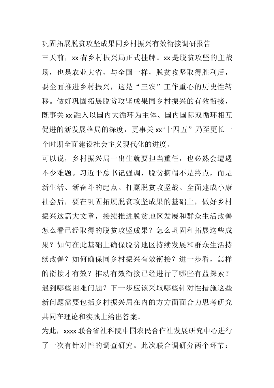 巩固拓展脱贫攻坚成果同乡村振兴有效衔接调研报告_第1页