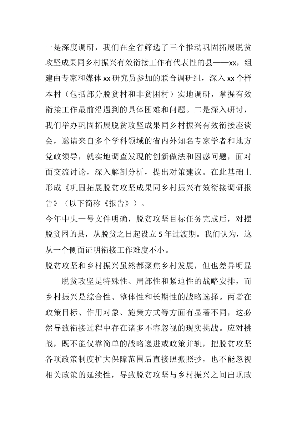 巩固拓展脱贫攻坚成果同乡村振兴有效衔接调研报告_第2页