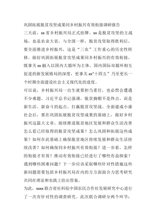 巩固拓展脱贫攻坚成果同乡村振兴有效衔接调研报告