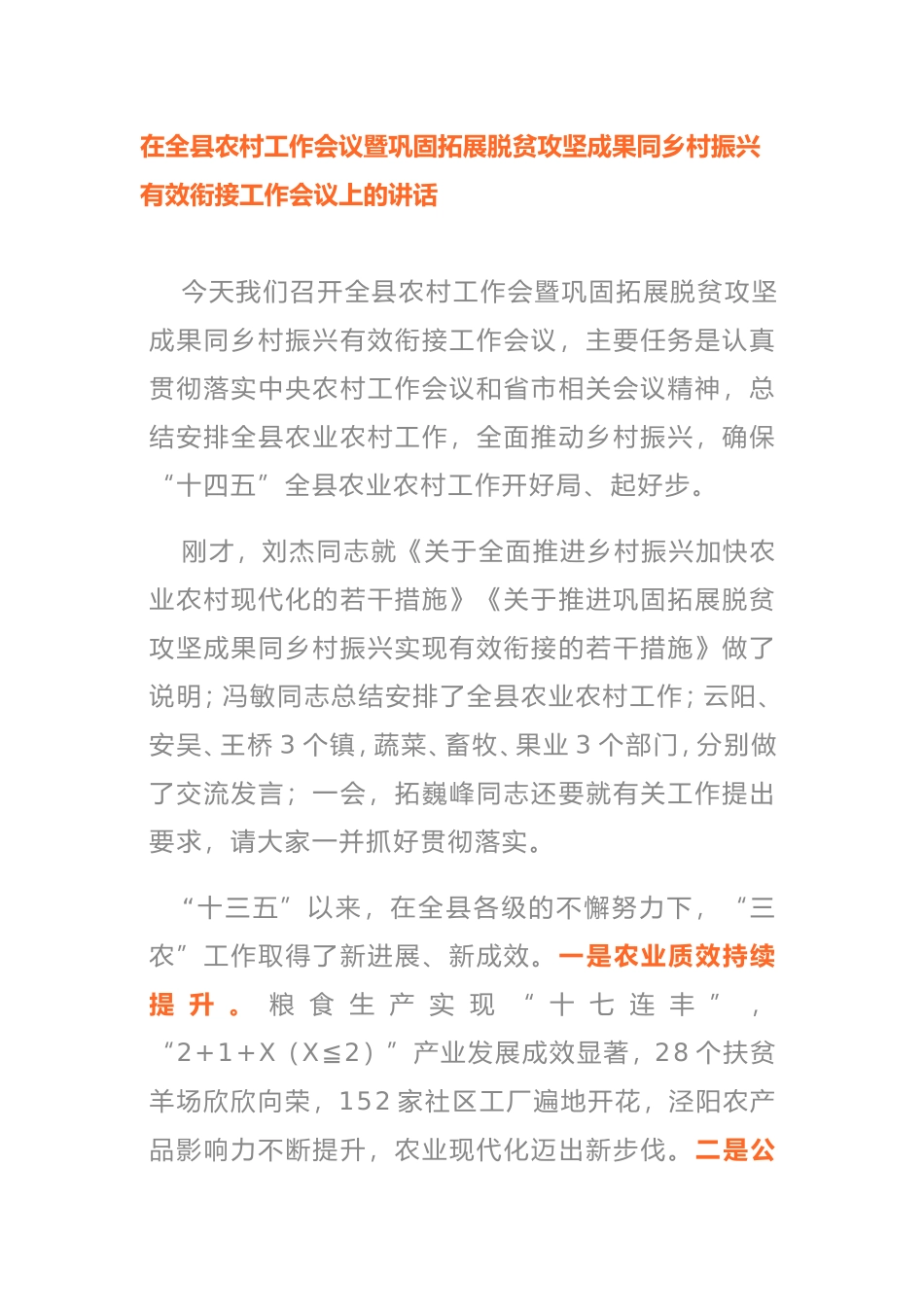 巩固拓展脱贫攻坚成果同乡村振兴有效衔接会议讲话_第1页