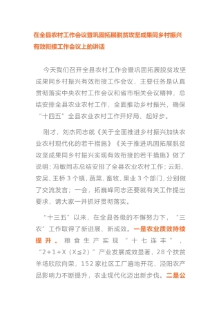 巩固拓展脱贫攻坚成果同乡村振兴有效衔接会议讲话
