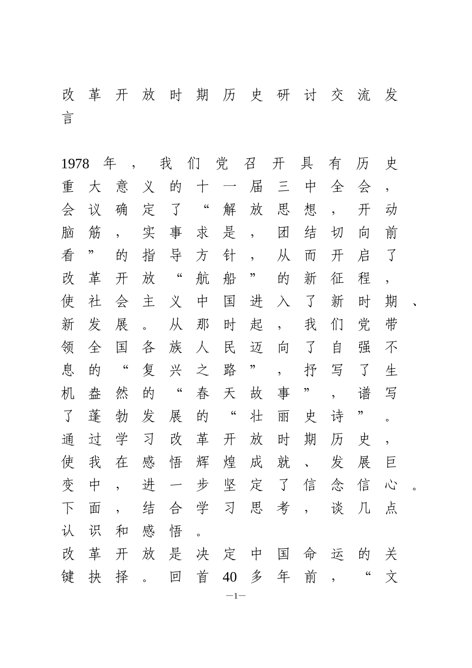 改革开放时期历史研讨交流发言【1900字】_第1页