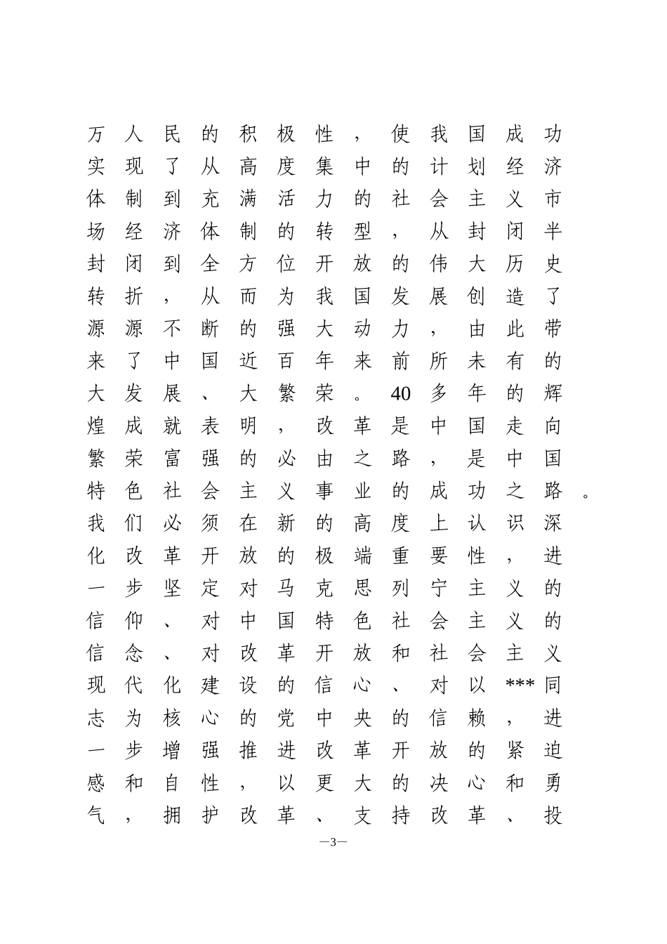 改革开放时期历史研讨交流发言【1900字】_第3页