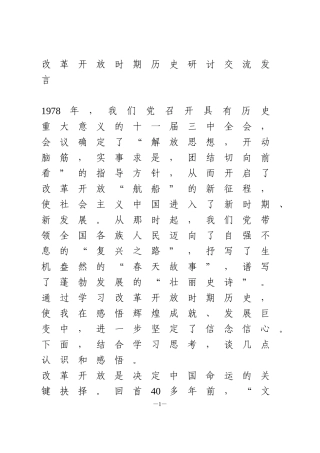 改革开放时期历史研讨交流发言【1900字】