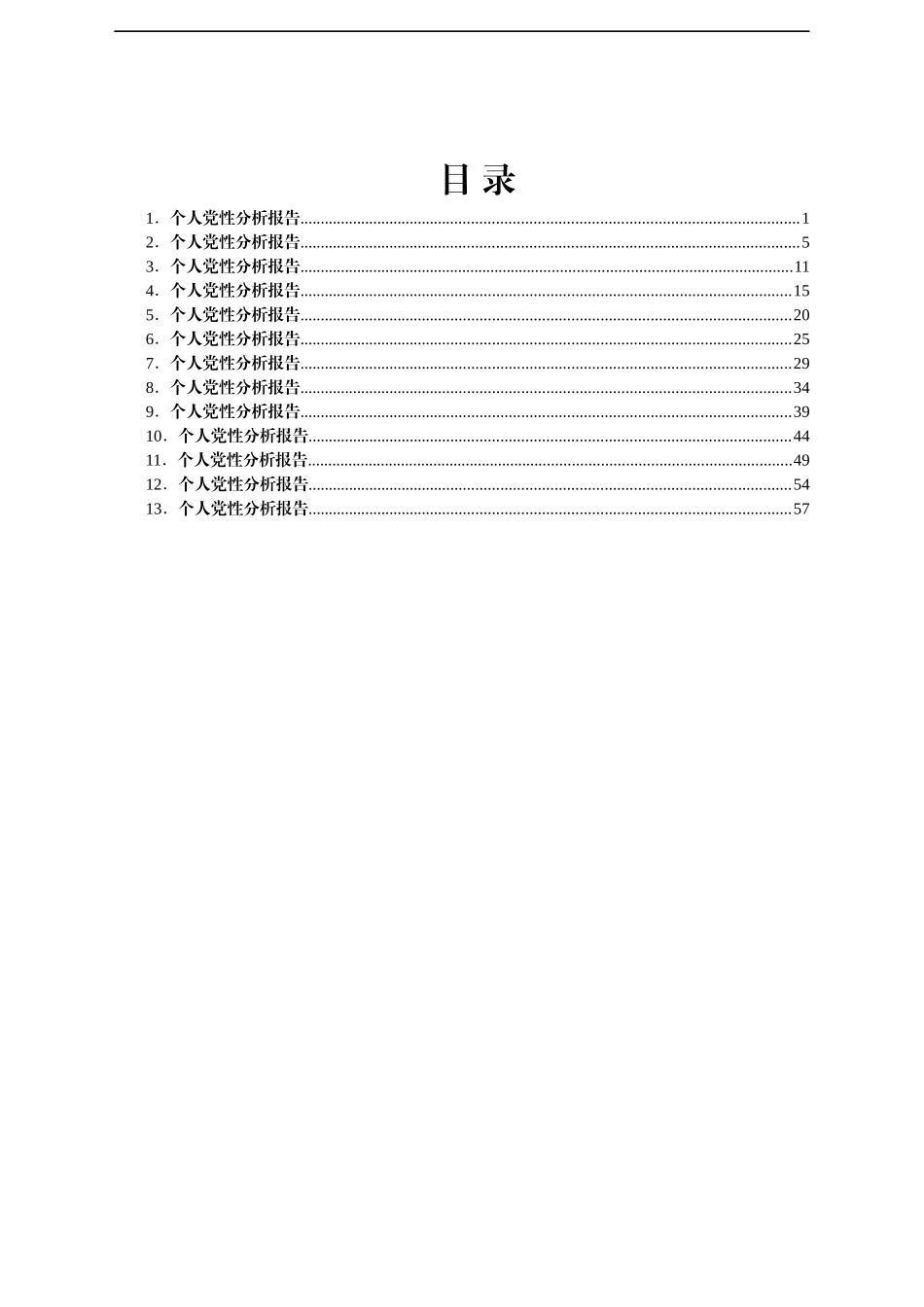 共产党员个人党性分析报告汇编10篇_第1页