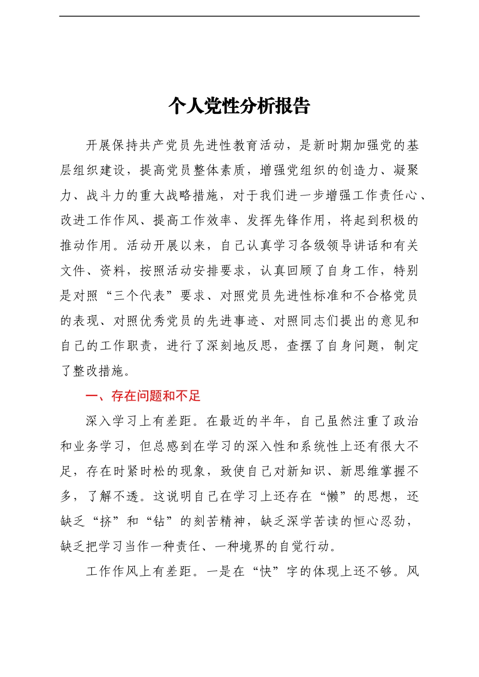 共产党员个人党性分析报告汇编10篇_第2页