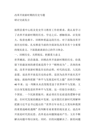 改革开放新时期的历史专题研讨交流发言
