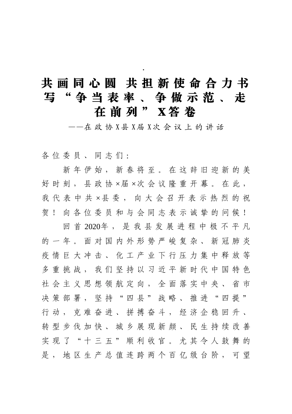 共画同心圆 共担新使命合力书写“争当表率、争做示范、走在前列”X答卷在政协X县X届X次会议上的讲话_第1页