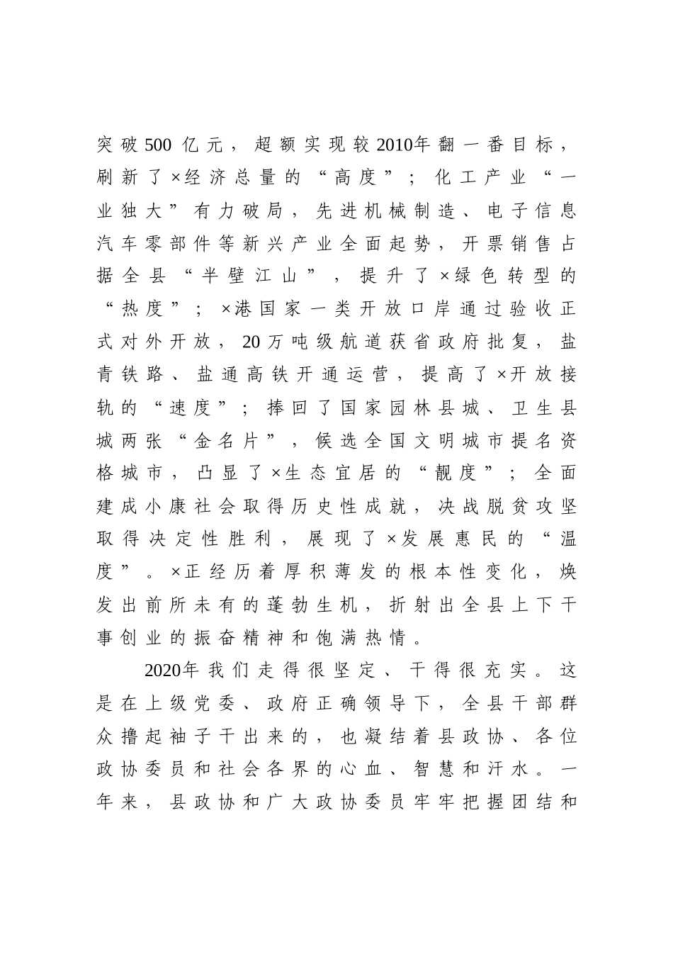 共画同心圆 共担新使命合力书写“争当表率、争做示范、走在前列”X答卷在政协X县X届X次会议上的讲话_第2页
