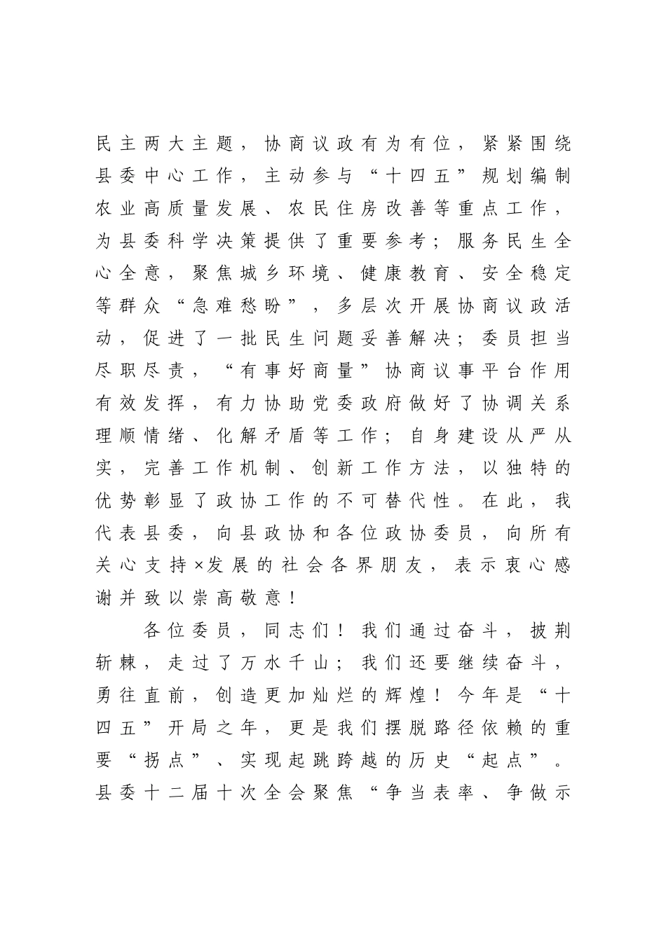 共画同心圆 共担新使命合力书写“争当表率、争做示范、走在前列”X答卷在政协X县X届X次会议上的讲话_第3页
