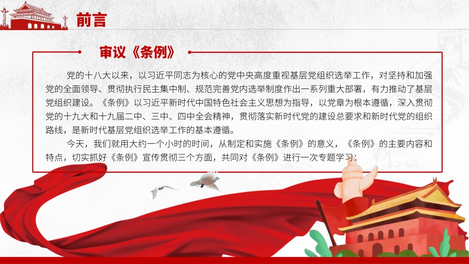 基层组织选举工作条例专题辅导课件_第2页