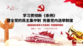 基层组织选举工作条例专题辅导课件