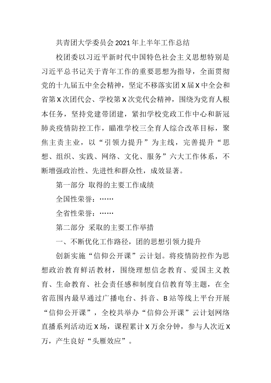 共青团大学委员会2021年上半年工作总结_第1页