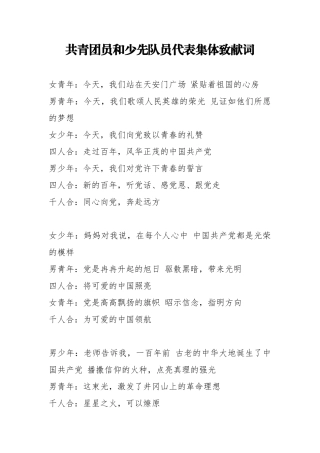 共青团员和少先队员代表集体致献词