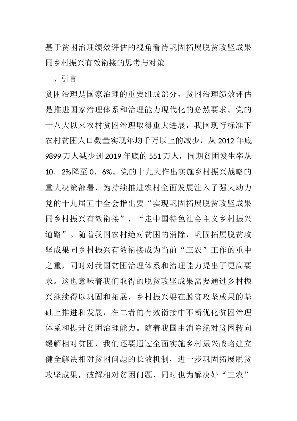 基于贫困治理绩效评估的视角看待巩固拓展脱贫攻坚成果同乡村振兴有效衔接的思考与对策_第1页